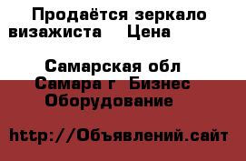  Продаётся зеркало визажиста  › Цена ­ 3 500 - Самарская обл., Самара г. Бизнес » Оборудование   